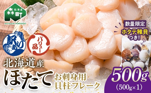 【バリュー品】北海道産刺身用冷凍不選別フレークホタテ貝柱500g＋ 噴火湾産ホタテ稚貝300gセット ＜海鮮問屋 株式会社 瑞宝＞ 森町 ほたて 帆立 ホタテ 海産物 魚貝類 おつまみ 海鮮丼 魚介類 貝柱 ふるさと納税 北海道 訳あり mr1-1257