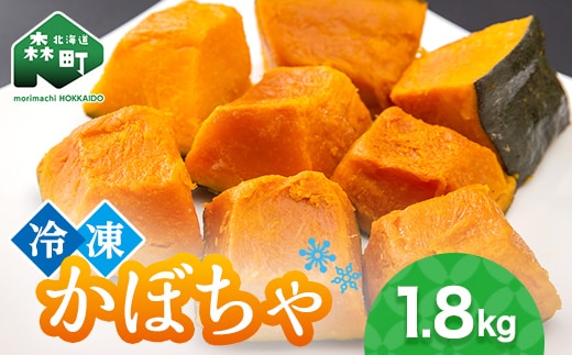 小分け カット済み かぼちゃ 冷凍 1.8kg 北海道森町産 かぼちゃ カボチャ 野菜 小分け カット済み 冷凍 mr1-0941