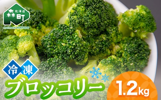 小分け カット済み ブロッコリー 冷凍 1.2kg 北海道森町産 野菜 おかず お弁当 便利 小分け カット済み ブロッコリー 冷凍 mr1-0942