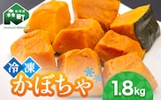 小分け カット済み かぼちゃ 冷凍 1.8kg 北海道森町産 かぼちゃ カボチャ 野菜 小分け カット済み 冷凍 mr1-0941