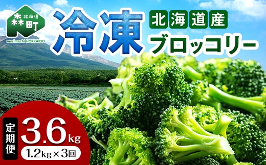 【3ヶ月定期便】小分け カット済み ブロッコリー 冷凍 1.2kg×3回 北海道森町産 野菜 おかず お弁当 便利 小分け カット済み ブロッコリー 冷凍 mr1-1005