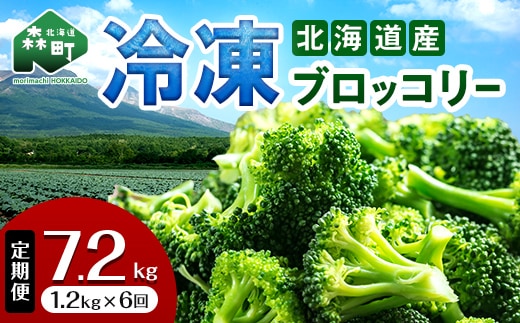 【6ヶ月定期便】小分け カット済み ブロッコリー 冷凍 1.2kg×6回 北海道森町産 野菜 おかず お弁当 便利 小分け カット済み ブロッコリー 冷凍 mr1-1006