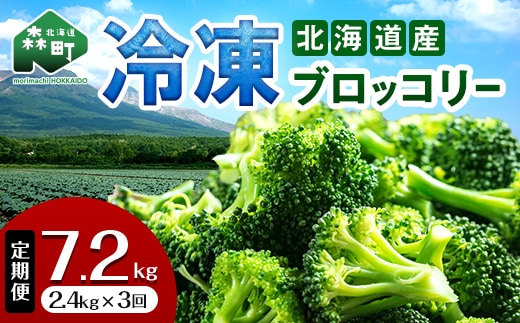 【3ヶ月定期便】小分け カット済み ブロッコリー 冷凍 2.4kg×3回 北海道森町産 野菜 おかず お弁当 便利 小分け カット済み ブロッコリー 冷凍 mr1-1008