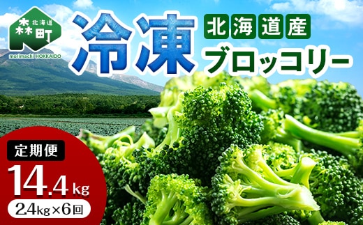 【6ヶ月定期便】小分け カット済み ブロッコリー 冷凍 2.4kg×6回 北海道森町産 野菜 おかず お弁当 便利 小分け カット済み ブロッコリー 冷凍 mr1-1009