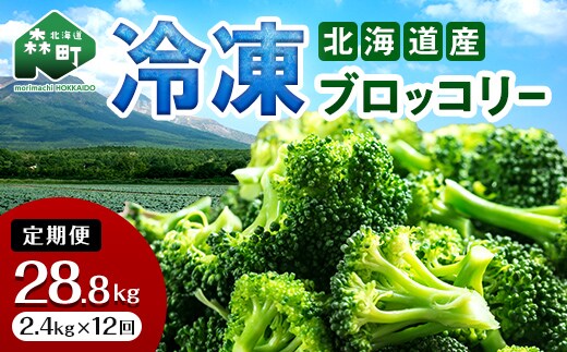 【12ヶ月定期便】小分け カット済み ブロッコリー 冷凍 2.4kg×12回 北海道森町産 野菜 おかず お弁当 便利 小分け カット済み ブロッコリー 冷凍 mr1-1010
