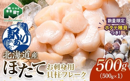【訳あり】北海道産刺身用冷凍不選別フレークホタテ貝柱500g＋ 噴火湾産ホタテ稚貝300gセット ＜海鮮問屋 株式会社 瑞宝＞ 森町 ほたて 帆立 ホタテ 海産物 魚貝類 おつまみ 海鮮丼 魚介類 貝柱 ふるさと納税 北海道 訳あり mr1-1182