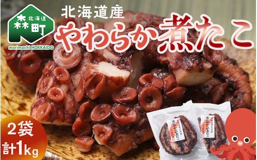 【北海道産】やわらか煮たこ 1kg タコ 蛸 おつまみ 肴 おかず 小鉢 森町 加工品 魚介類 北海道 mr1-0698