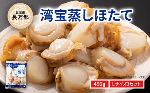 湾宝蒸しほたて 490g Lサイズ2セット OSMK021
