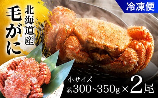 毛がに小サイズ２ハイ（冷凍） OSMA002