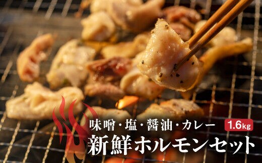 「味付豚ホルモン」セット OSMD003