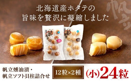 帆立燻油漬・帆立ソフト貝柱詰合せ（小） OSME001