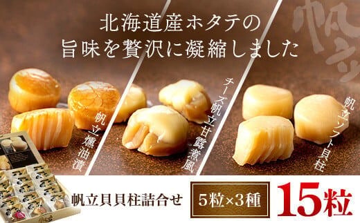 帆立貝貝柱詰合せ３種１５粒 OSME003