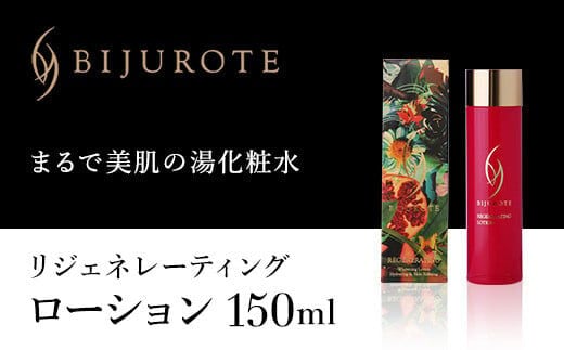 ビジュローテ リジェネレーティング ローション（１５０ml） OSMH002