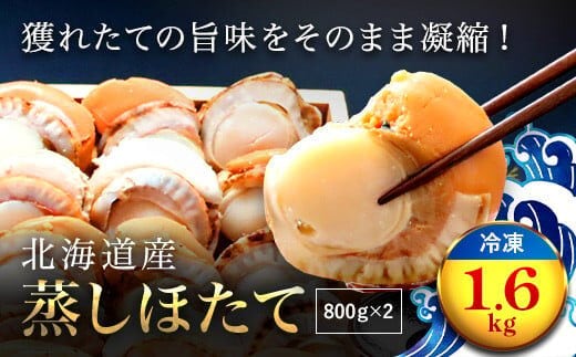 北海道産 蒸しほたて1.6kg（冷凍） OSMM002