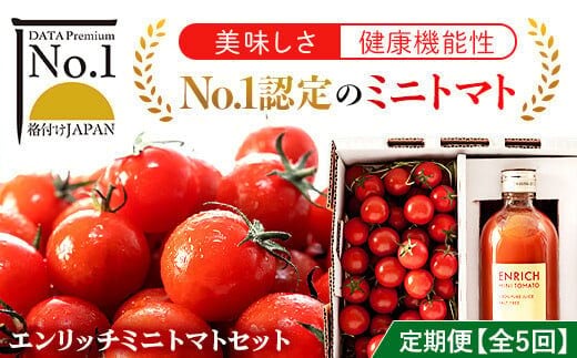 【定期便 全5回】エンリッチミニトマトセット OSMN003