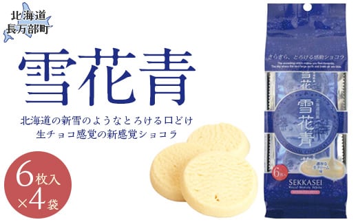 新感覚ショコラ 雪花青 6枚入×4袋 OSMP001