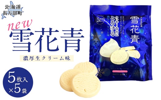新感覚ショコラ NEW雪花青 濃厚生クリーム味 5枚入スタンドタイプ×5袋 OSMP003