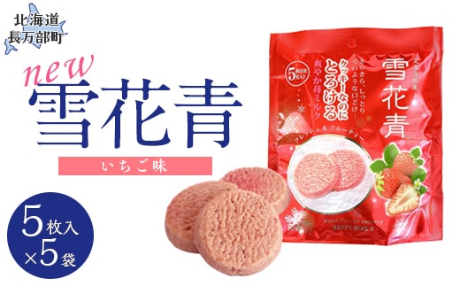 新感覚ショコラ NEW雪花青いちご 5枚入 スタンドタイプ×5袋 OSMP004