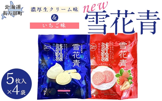 新感覚ショコラ NEW雪花青 濃厚生クリーム味&いちご味 5枚入×各4袋 OSMP005