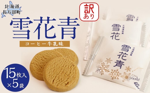 【訳あり】雪花青 15枚入コーヒー牛乳×5袋（フィルムずれ） OSMP007