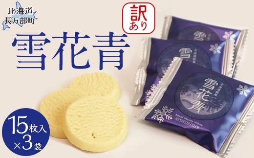 【訳あり】雪花青 15枚入×3袋（フィルムずれ） OSMP008