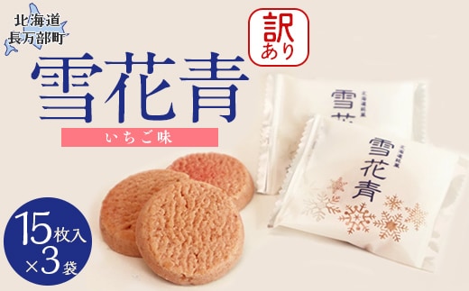 【訳あり】雪花青 15枚入 （いちご）×3袋 OSMP010
