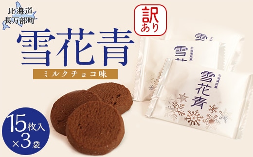 【訳あり】雪花青 15枚入 （ミルクチョコ）×3袋 OSMP012