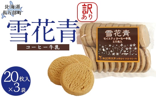 【訳あり】雪花青 20枚入（コーヒー牛乳）×3袋 OSMP014