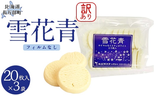 【訳あり】雪花青 20枚入（フィルムなし）×3袋 OSMP016