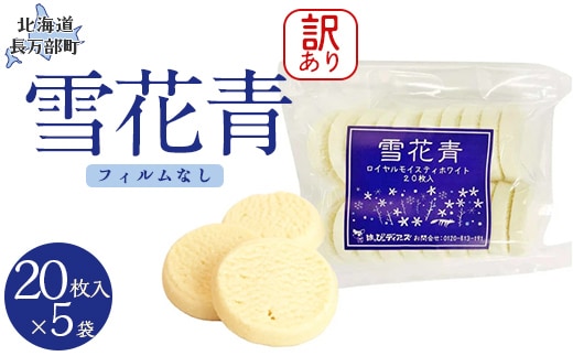 【訳あり】雪花青 20枚入（フィルムなし）×5袋 OSMP017