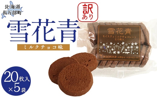 【訳あり】雪花青 20枚入（ミルクチョコ）×5袋 OSMP019