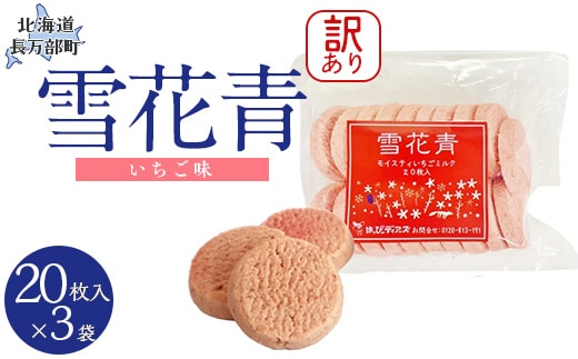 【訳あり】雪花青 20枚入（いちご）×3袋 OSMP020