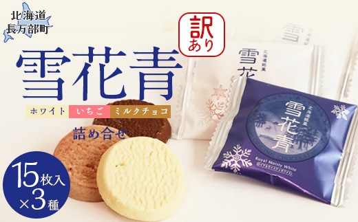 【訳あり詰め合わせ】雪花青 3種15枚入×各1袋（ホワイト・いちご・ミルクチョコ） OSMP022