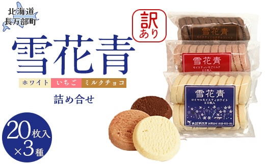 【訳あり詰め合わせ】雪花青 3種20枚入×各1袋（ホワイト・いちご・ミルクチョコ） OSMP023