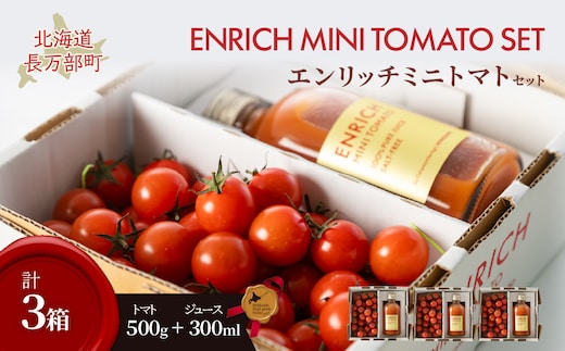 エンリッチミニトマトセット（３箱コース） OSMN002