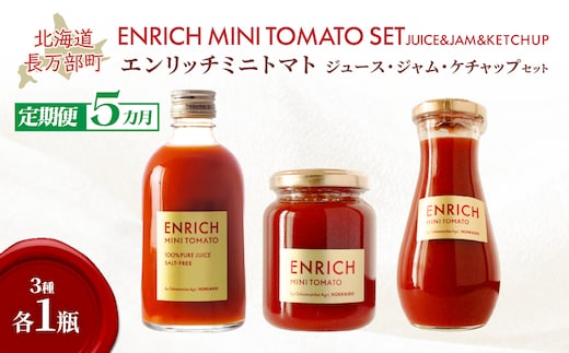 【定期便 全5回】エンリッチミニトマト ジュース・ジャム・ケチャップセット OSMN007