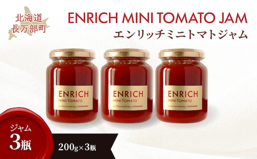 エンリッチミニトマトジャム200g×3瓶 OSMN009