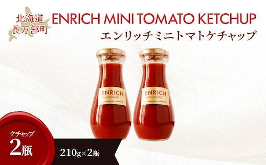 エンリッチミニトマトケチャップ210g×2瓶 OSMN010