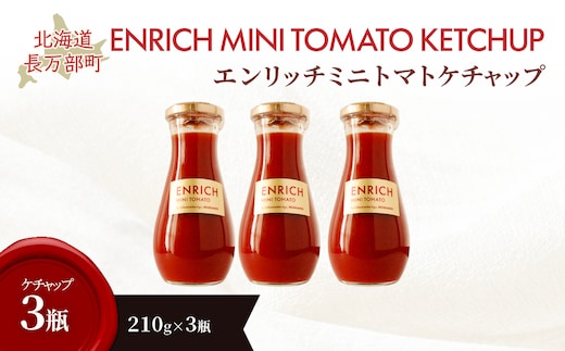 エンリッチミニトマトケチャップ210g×3瓶 OSMN011