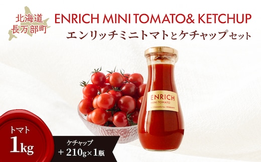 【先行予約】エンリッチミニトマト・ケチャップセット OSMN012