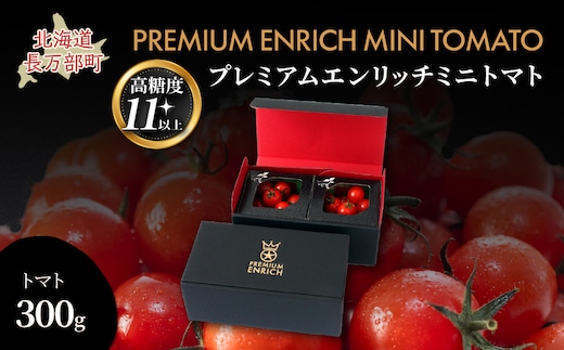 【先行予約】【高糖度11以上】PREMIUM ENRICH MINI TOMATO 300g（プレミアムエンリッチミニトマト） OSMN014