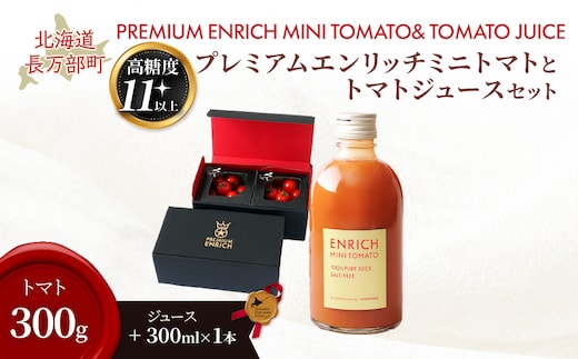 【先行予約】【高糖度11以上】PREMIUM ENRICHI ミニトマト 300g・トマトジュース 300ml×1本 セット OSMN015