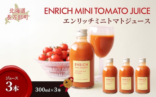 エンリッチミニトマトジュース 300ml×3本 OSMN017