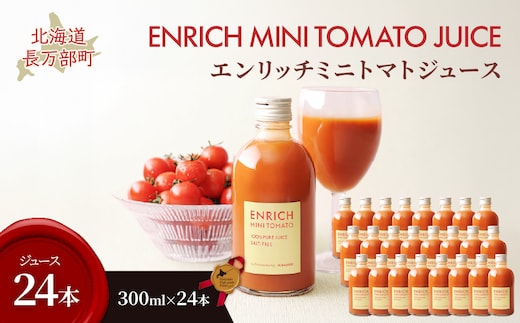 エンリッチミニトマトジュース 300ml×24本 OSMN018