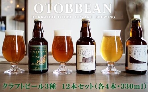＜OTOBBEAN-オトビアン- 12本セット（3種類×各4本）＞クラフトビール 330ml 北海道 道産 ご当地 ビール IPA ペールエール ホワイトエール セット 瓶ビール 飲み比べ お酒 宅飲み 晩酌