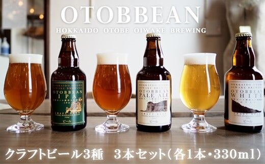 ＜OTOBBEAN-オトビアン- 3本セット（3種類×各1本）＞クラフトビール 330ml 北海道 道産 ご当地 ビール IPA ペールエール ホワイトエール セット 瓶ビール 飲み比べ お酒 宅飲み 晩酌