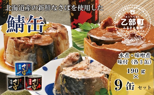 ＜笹谷商店さば缶 3種9缶セット(水煮・味噌煮・味付各3缶)＞さば缶 サバ缶 190g 北海道 国産 北海道産 道産 釧之助のさば缶 水煮 味噌煮 味付 みそ 醤油 鯖缶 缶詰 缶詰め 魚介 魚介類 海産物 非常食 常温 保存食 長期保存 長期保管 備蓄 防災 災害 食料 キャンプ BBQ 健康 美容 キャンプ飯 