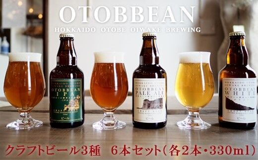 ＜OTOBBEAN-オトビアン- 6本セット（3種類×各2本）＞クラフトビール 330ml 北海道 道産 ご当地 ビール IPA ペールエール ホワイトエール セット 瓶ビール 飲み比べ お酒 宅飲み 晩酌