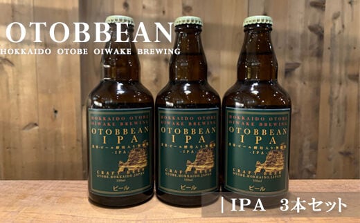 ＜OTOBBEAN-オトビアン IPA 3本セット＞クラフトビール 330ml 北海道 道産 ご当地 ビール IPA セット 瓶ビール 瓶 お酒 宅飲み 晩酌