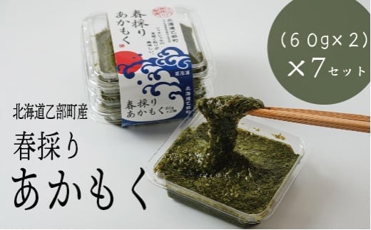 ＜春採りアカモク 7セット＞北海道 道南 乙部町産 日本海 海藻 ギバサ 栄養 レシピ レシピ付 スーパーフード 効能